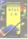 现代电信交换 封面