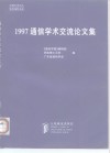1997通信学术交流论文集 封面
