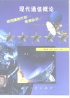 现代通信概论 封面