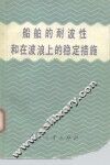 船舶的耐波性和在波浪上的稳定措施 封面