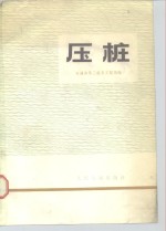压桩 封面