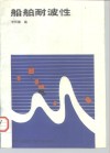 船舶耐波性 封面