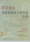 摄动理论在船舶流体力学中的应用 封面