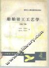 船舶钳工工艺学  中级  下 封面