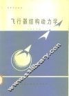 高等学校教材  飞行器结构动力学 封面