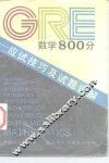 GRE数学800分 应试技巧及试题详解 封面