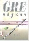 GRE高分考试指南 封面