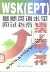WSK EPT 最新英语水平应试指南 语法·完形·写作 封面