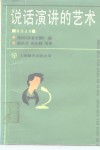 说话演讲的艺术 封面