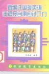 新编许国璋英语详解及自测应试入门 封面