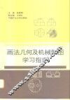 画法几何及机械制图学习指南 封面