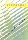 液压技术与液压伺服系统 封面