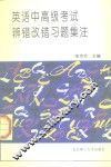 英语中高级考试辨错改错习题集注 封面