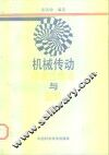 机械传动可靠性理论与应用 封面
