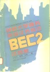 剑桥大学商务英语证书考试 BEC2 试题集 封面
