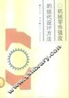 机械零件强度的现代设计方法 封面