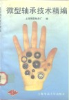 微型轴承技术精编 封面