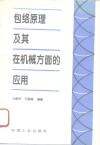 包络原理及其在机械方面的应用 封面
