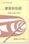 摩擦制动器  原理、结构与设计 封面