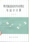 带式输送机的传动理论与设计计算 封面