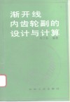 渐开线内齿轮副的设计与计算 封面
