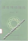 活齿传动理论 封面