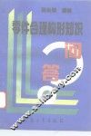 零件合理构形知识问答 封面