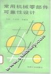 常用机械零部件可靠性设计 封面