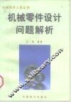 机械零件设计问题解析 封面