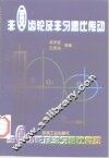 非圆齿轮及非匀速比传动 封面