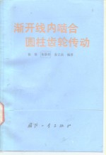 渐开线内啮合圆柱齿轮传动 封面