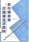 机件图样的正确画法及应用 封面
