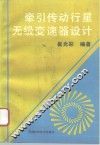 牵引传动行星无级变速器设计 封面
