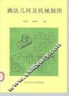 画法几何及机械制图 封面