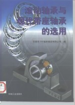 滚动轴承与现代带座轴承的选用 封面