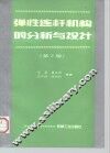 弹性连杆机构的分析与设计  第2版 封面