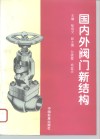 国内外阀门新结构 封面