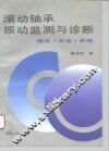 滚动轴承振动监测与诊断  理论·方法·系统 封面