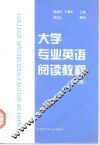 大学专业英语阅读教程  机电类 封面