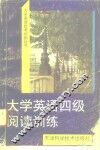 大学英语四级阅读训练 封面