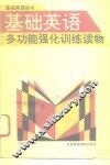 基础英语多功能强化训练读物 封面