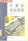 计算机专业英语 封面