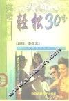 轻松30分  初级、中级本 封面