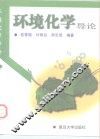 环境化学导论 封面