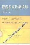液压系统污染控制 封面