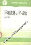 环境流体力学导论