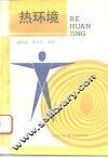 热环境 封面