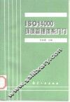 ISO14000环境管理体系入门 封面