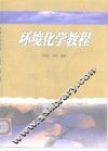 环境化学教程 封面