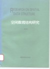 空间数据结构研究 封面